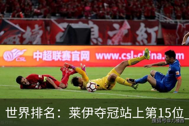 世界排名：莱伊夺冠站上第15位 拉姆亚军升至12位