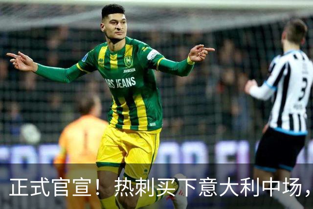 正式官宣！热刺买下意大利中场，26岁的他价值1亿英镑之多
